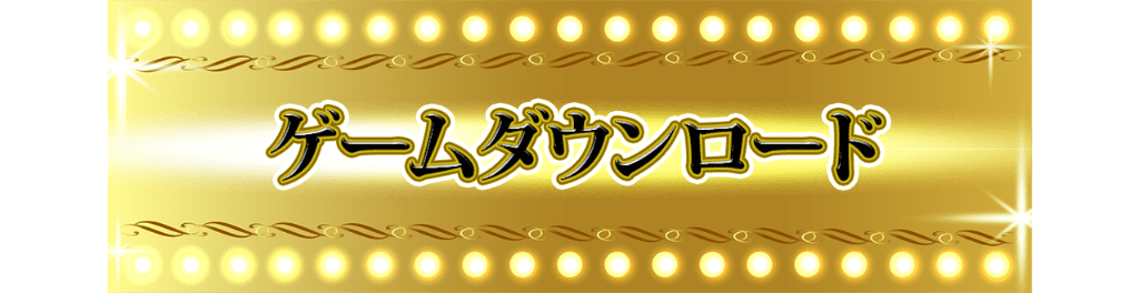 ゲームダウンロード ボタン