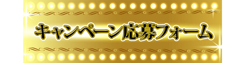 キャンペーン応募フォーム ボタン