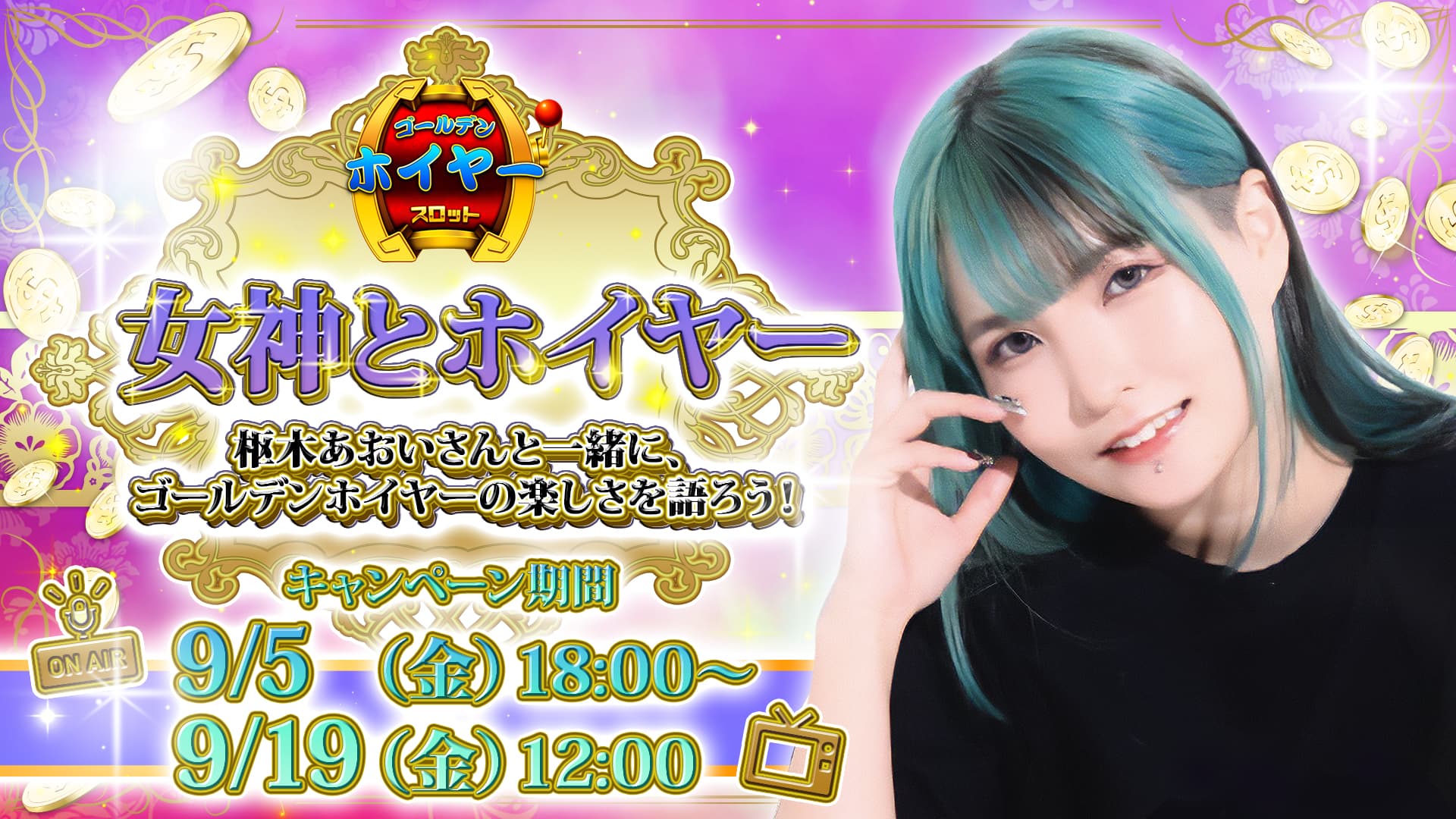 「女神とホイヤー 枢木あおいさんと一緒に、ゴールデンホイヤーの楽しさを語ろう！」「キャンペーン期間は9月5日金曜日午後18時から9月19日金曜日午後12時まで」