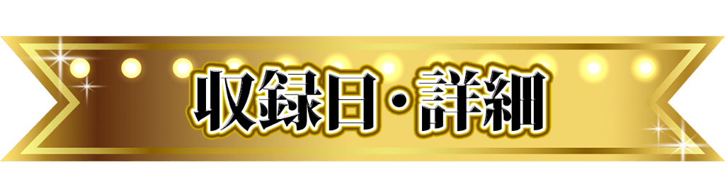 収録日・詳細