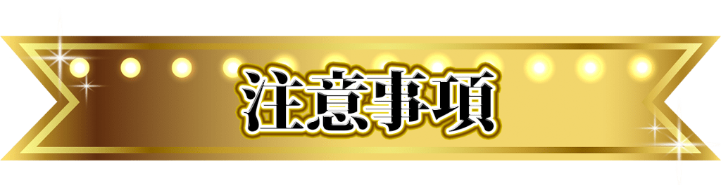 注意事項